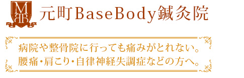 石川町や元町中華街の元町BaseBody鍼灸院