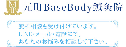 石川町や元町中華街の元町BaseBody鍼灸院